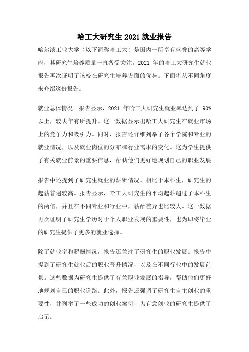 哈工大研究生2021就业报告