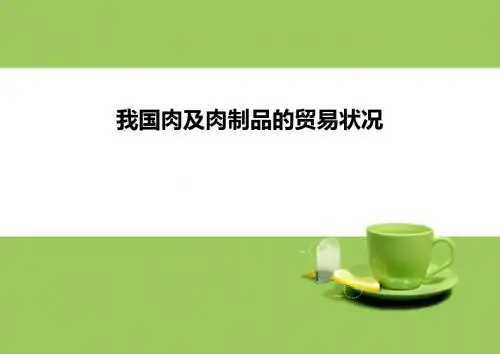 我国肉及肉制品的贸易状况讲解