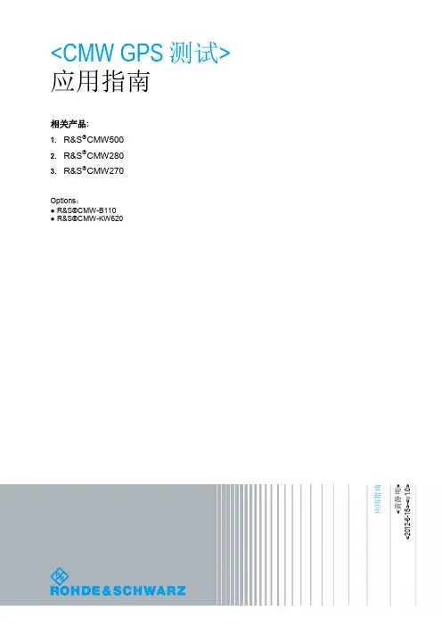 CMW GPS测试应用指南