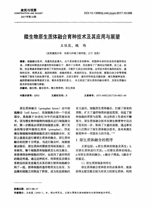 微生物原生质体融合育种技术及其应用与展望