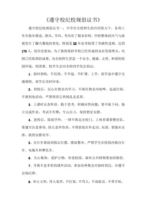 《遵守校纪校规倡议书》