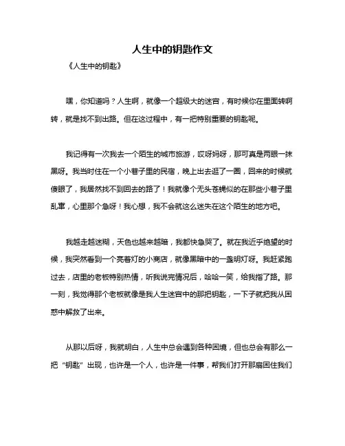人生中的钥匙作文