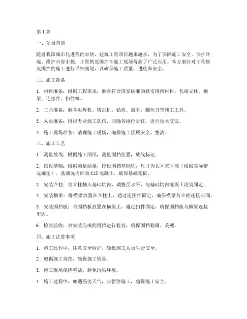 工程铁皮围挡施工方案(3篇)