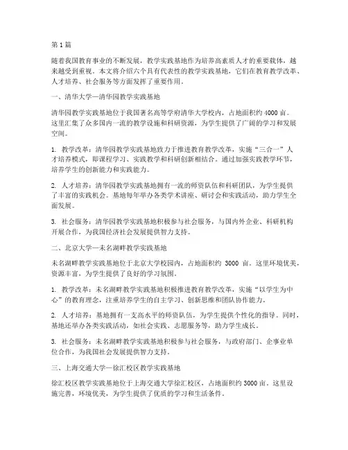 六个教学实践基地(3篇)