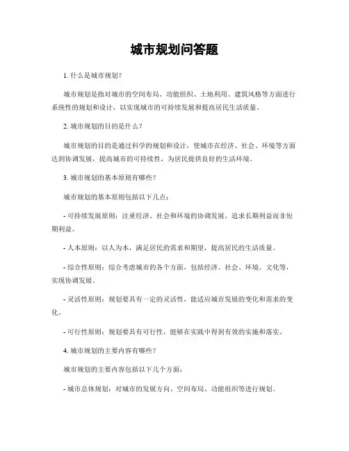 城市规划问答题