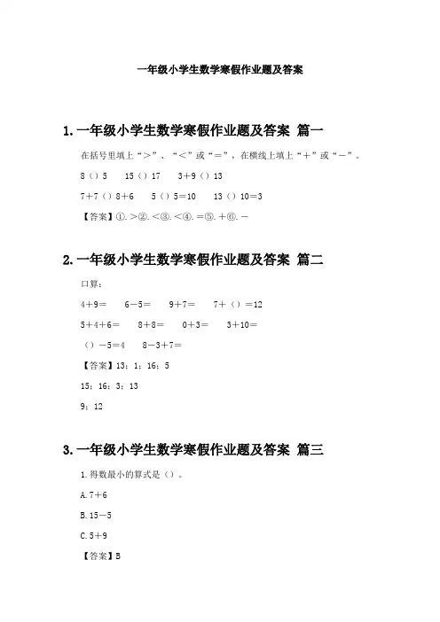 一年级小学生数学寒假作业题及答案
