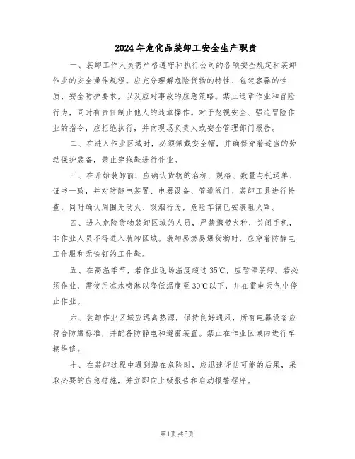 2024年危化品装卸工安全生产职责（4篇）
