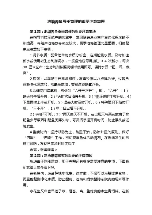 池塘养鱼夏季管理的重要注意事项