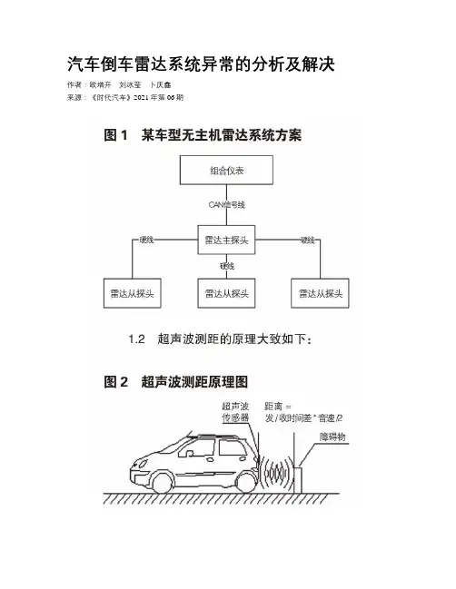 汽车倒车雷达系统异常的分析及解决