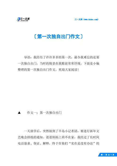 第一次独自出门作文