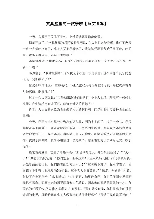 精选文具盒里的一次争吵【范文6篇】
