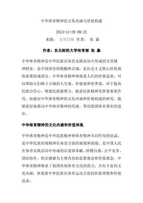中华体育精神的文化内涵与价值构建