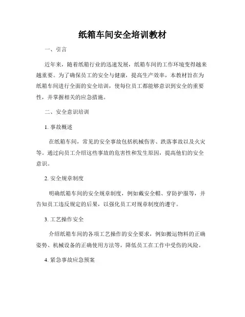 纸箱车间安全培训教材