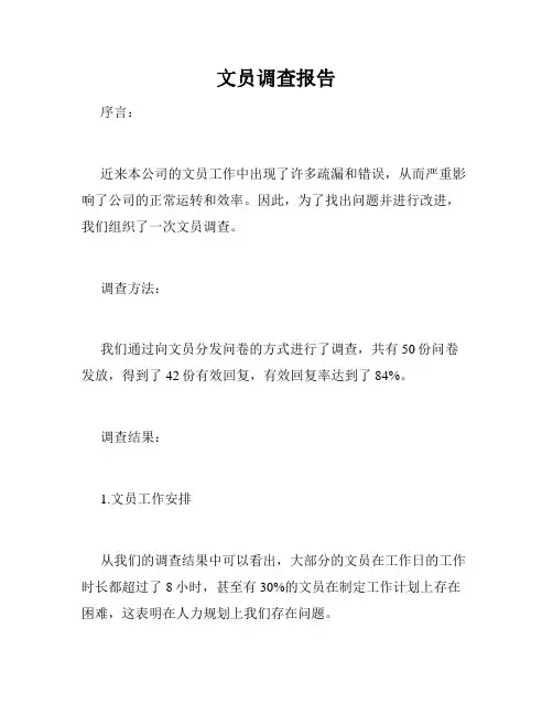 文员调查报告