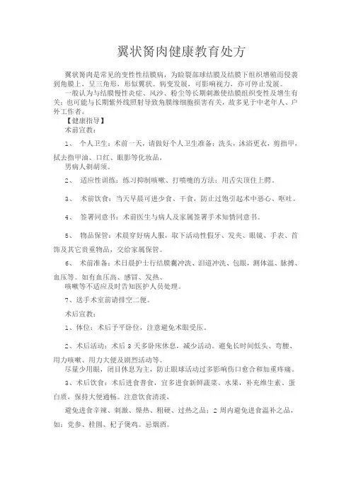 翼状胬肉健康教育处方