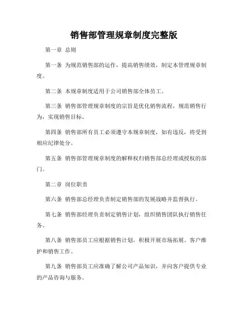 销售部管理规章制度完整版