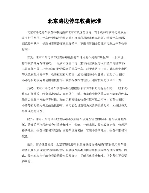 北京路边停车收费标准