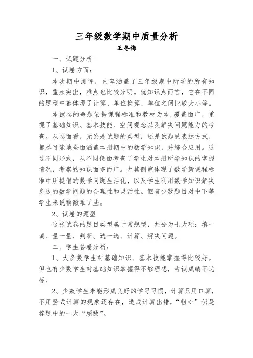 人教版小学数学三年级(上)期中测评质量分析报告