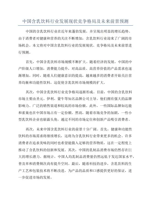 中国含乳饮料行业发展现状竞争格局及未来前景预测