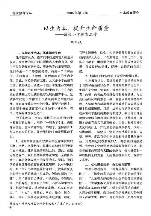 以生为本,提升生命质量——浅谈小学德育工作
