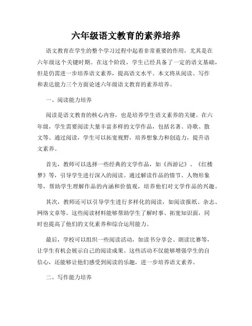 六年级语文教育的素养培养