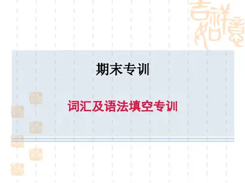 人教版八年级上册英语 期末专训 词汇及语法填空专训