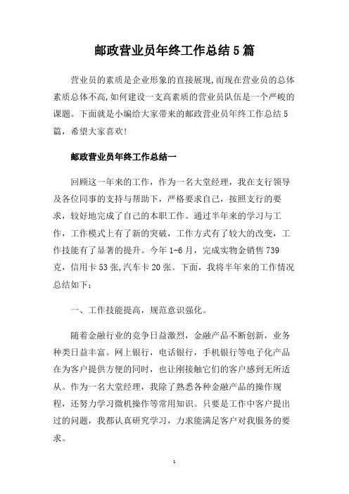 邮政营业员年终工作总结5篇