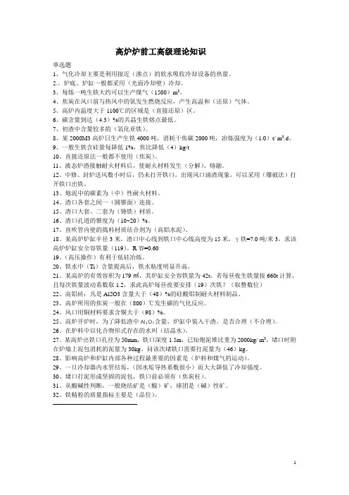 高炉炉前工高级理论知识