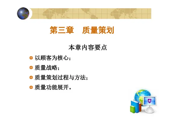 第三章  质量策划