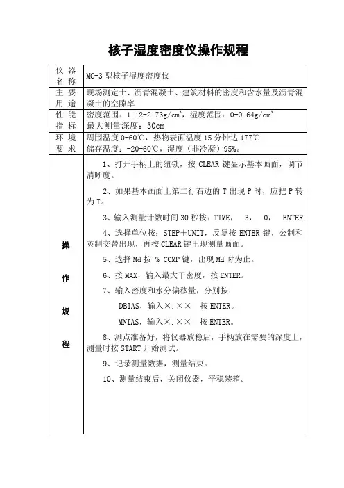 核子湿度密度仪操作规程