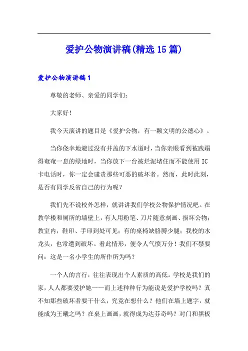 爱护公物演讲稿(精选15篇)