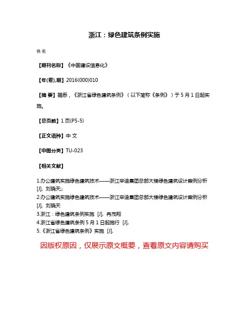 浙江：绿色建筑条例实施