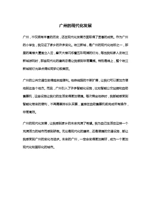 六年级小学生作文-广州的现代化发展