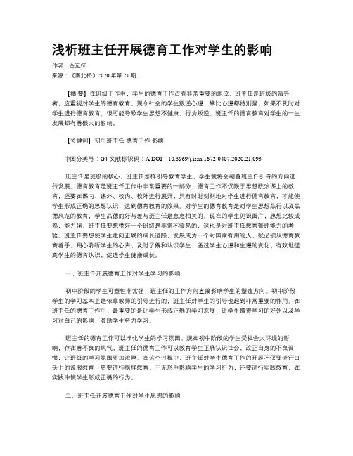 浅析班主任开展德育工作对学生的影响