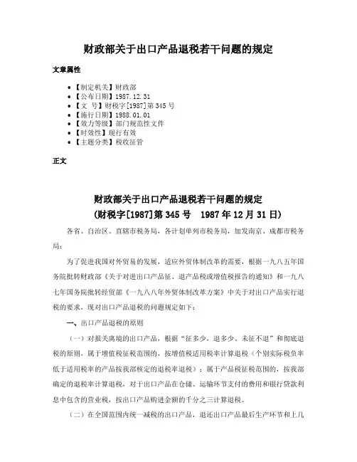 财政部关于出口产品退税若干问题的规定