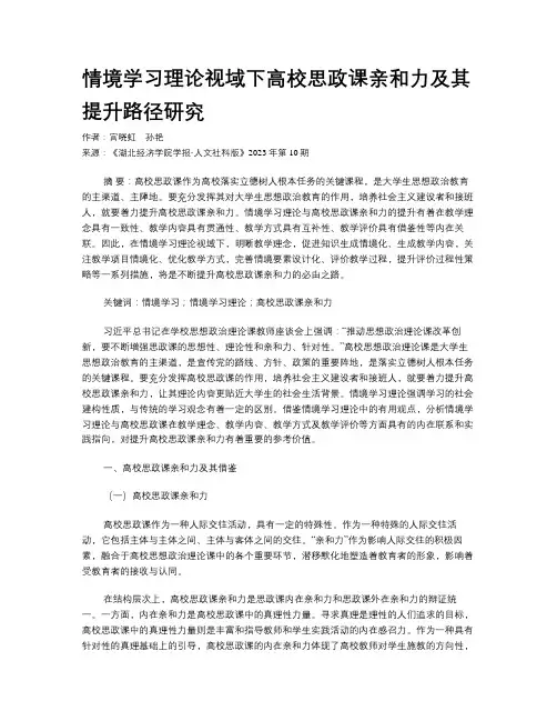 情境学习理论视域下高校思政课亲和力及其提升路径研究