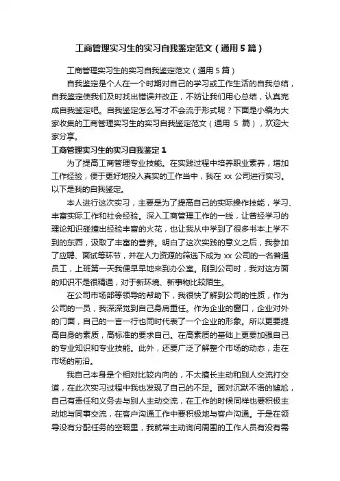工商管理实习生的实习自我鉴定范文（通用5篇）