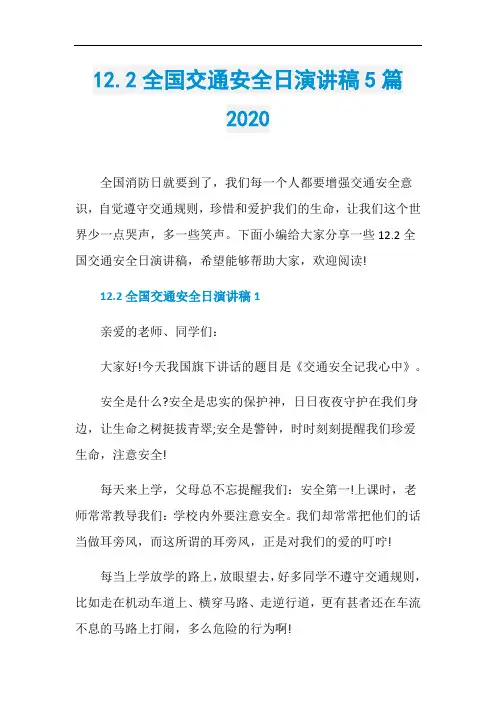 12.2全国交通安全日演讲稿5篇2020