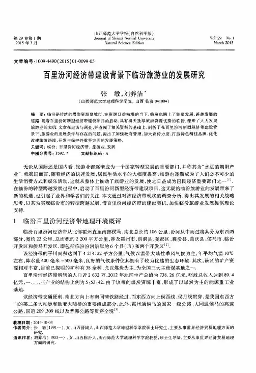 百里汾河经济带建设背景下临汾旅游业的发展研究