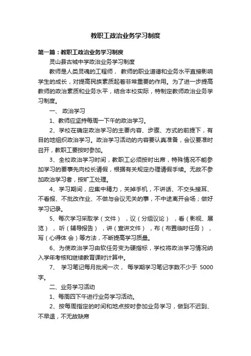 教职工政治业务学习制度