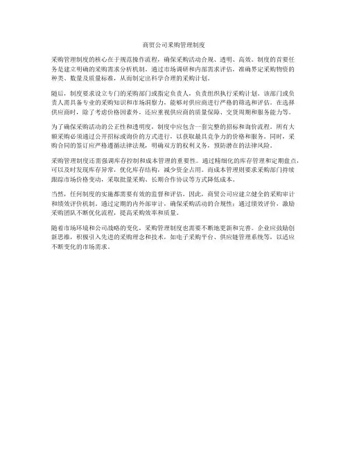商贸公司釆购管理制度