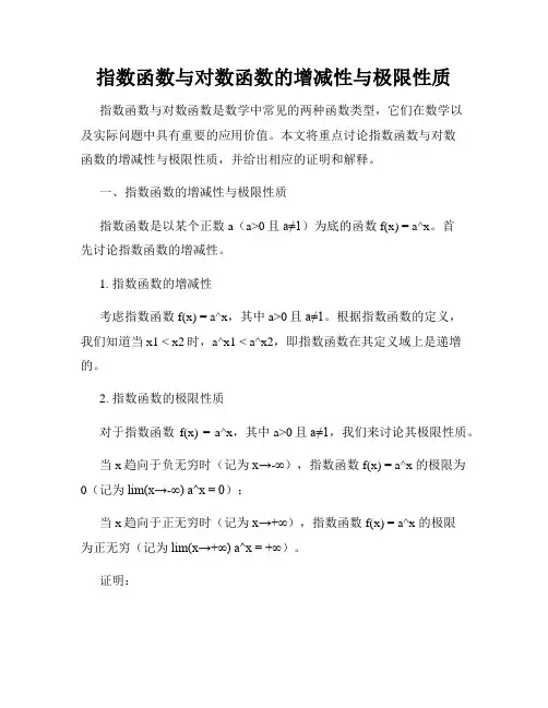 指数函数与对数函数的增减性与极限性质