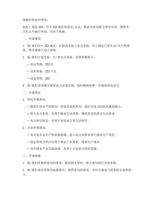 申请供电的申请书模板