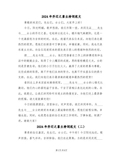 2024年乔迁之喜主持词范文（七篇）