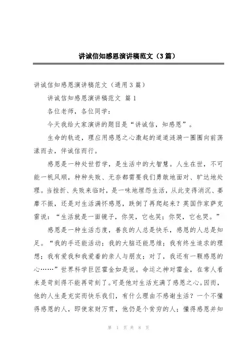 讲诚信知感恩演讲稿范文(3篇)