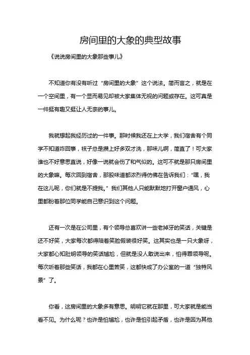 房间里的大象的典型故事
