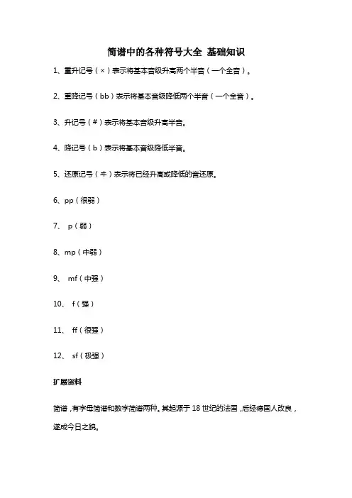 简谱中的各种符号大全 基础知识