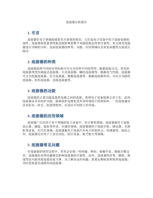 连接器分析报告