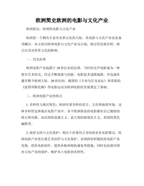 欧洲简史欧洲的电影与文化产业