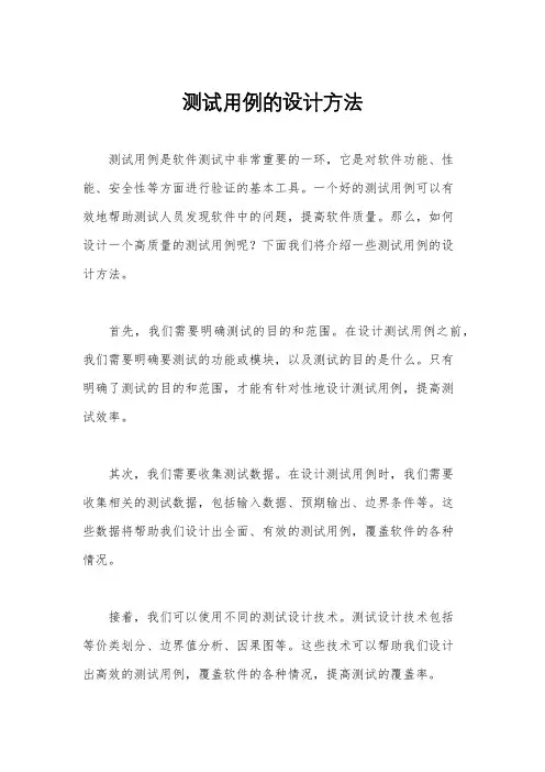 测试用例的设计方法
